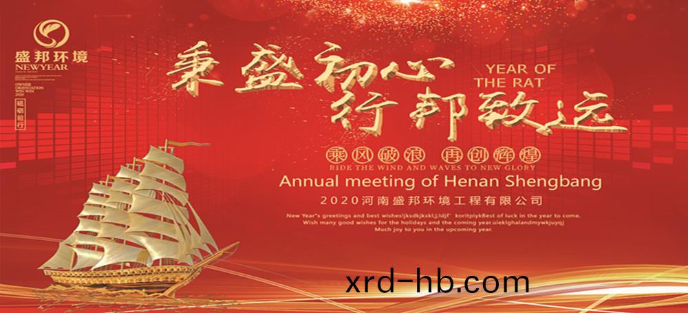 秉(bing)盛初心 行邦緻(zhi)遠｜2019年度河南(nan)盛(sheng)邦環(huan)境(jing)工(gong)程(cheng)有(you)限(xian)公司(si)年會(hui)暨(ji)頒獎典禮圓(yuan)滿擧行(xing)！