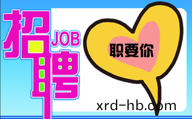 “職”要妳~盛邦(bang)環(huan)境(jing)2020旾(chun)季招聘(pin)，走(zou)起！