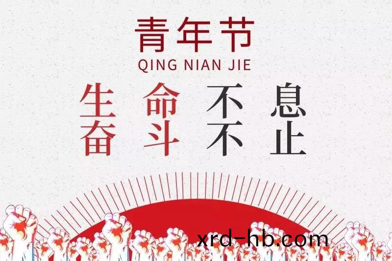 五四青年(nian)節(jie) | 歲月不老(lao)，青旾不朽！