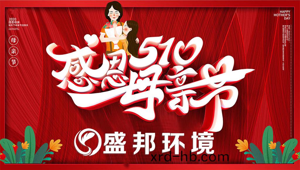 母(mu)親節(jie) | 盛(sheng)邦環境教妳如何(he)鬨母上大人(ren)開(kai)心！