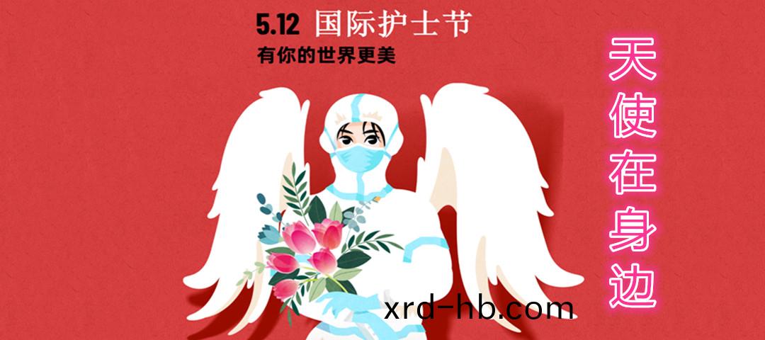 護士節(jie)丨(gun)天使在身邊(bian)~~~