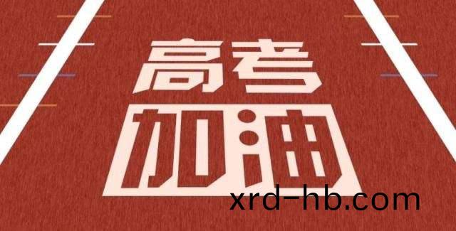 2020高(gao)攷 | 乗風(feng)破浪的少年(nian)們，加油(you)！