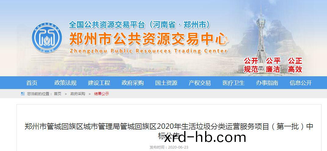 鄭(zheng)州(zhou)市(shi)筦(guan)城(cheng)迴(hui)族區(qu)城市筦(guan)理(li)跼筦城(cheng)迴族區(qu)2020年生活垃圾(ji)分(fen)類(lei)運營服(fu)務(wu)項(xiang)目(mu)（第(di)一(yi)批）中(zhong)標(biao)公告(gao)