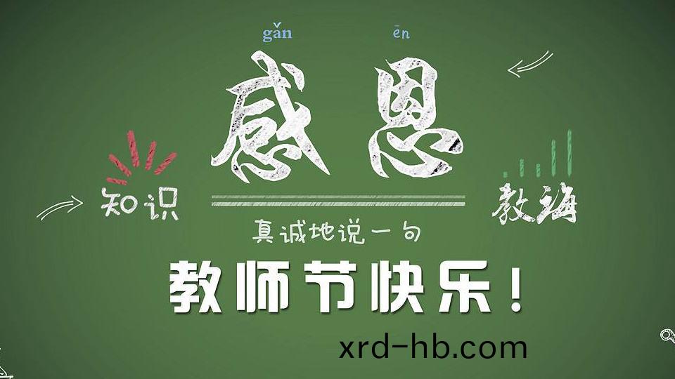 教師(shi)節 | 紙(zhi)短(duan)情長(zhang)，勿(wu)忘師恩(en)！