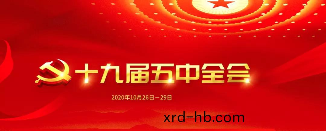 一圖(tu)讀(du)懂(dong)十九(jiu)屆五(wu)中(zhong)全會公報中(zhong)的美(mei)麗(li)中(zhong)國！