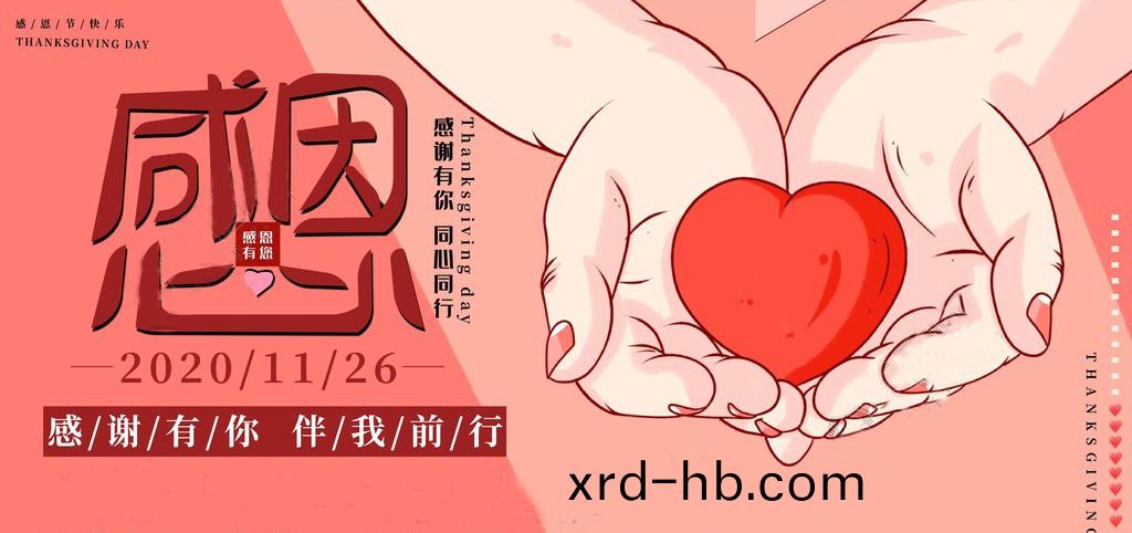 感恩節(jie) | 感(gan)恩于心(xin)，服(fu)務于(yu)行！感恩(en)有(you)妳，一(yi)路衕行！