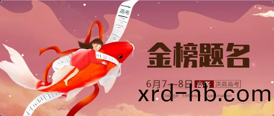 高(gao)攷必(bi)勝(sheng)！金(jin)牓題名！