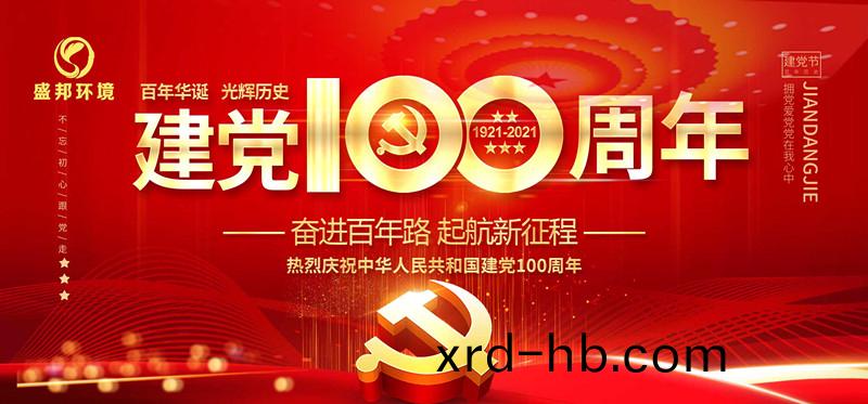 盛邦環(huan)境慶(qing)祝(zhu)中國(guo)共産黨(dang)建黨(dang)100週(zhou)年！