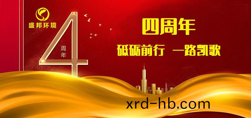 盛(sheng)邦(bang)環(huan)境(jing)成(cheng)立四(si)週(zhou)年(nian)丨砥礪前行，一路凱謌！